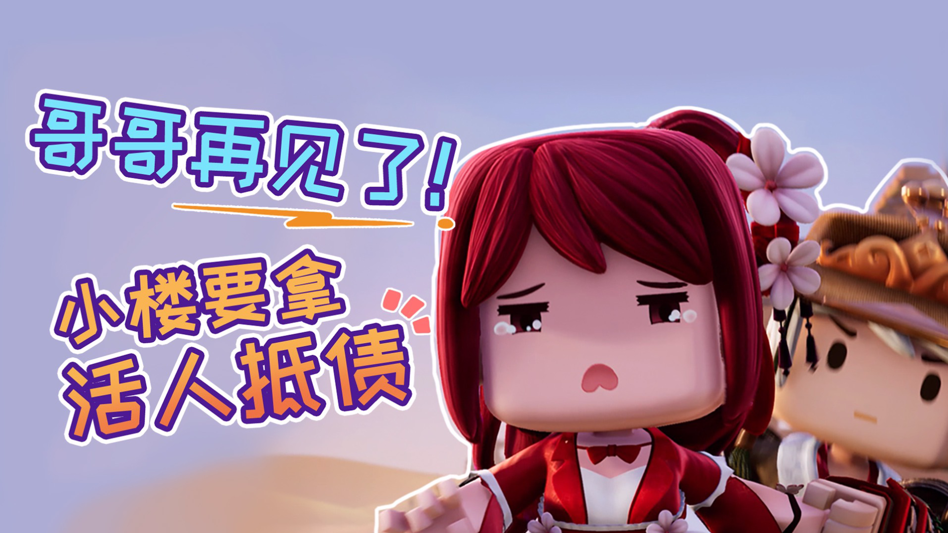 迷你世界《花语程行3》第8集:哥哥再见了!小楼要拿活人抵债